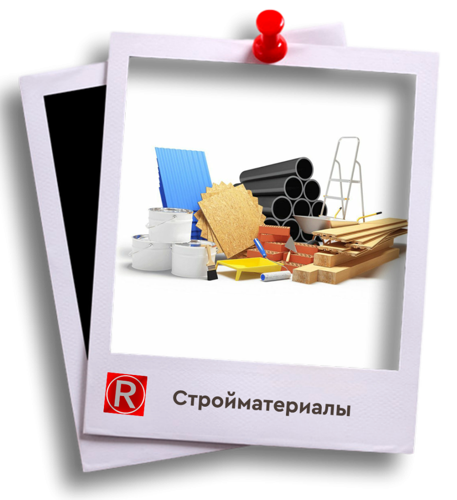Стройматериалы 2.png
