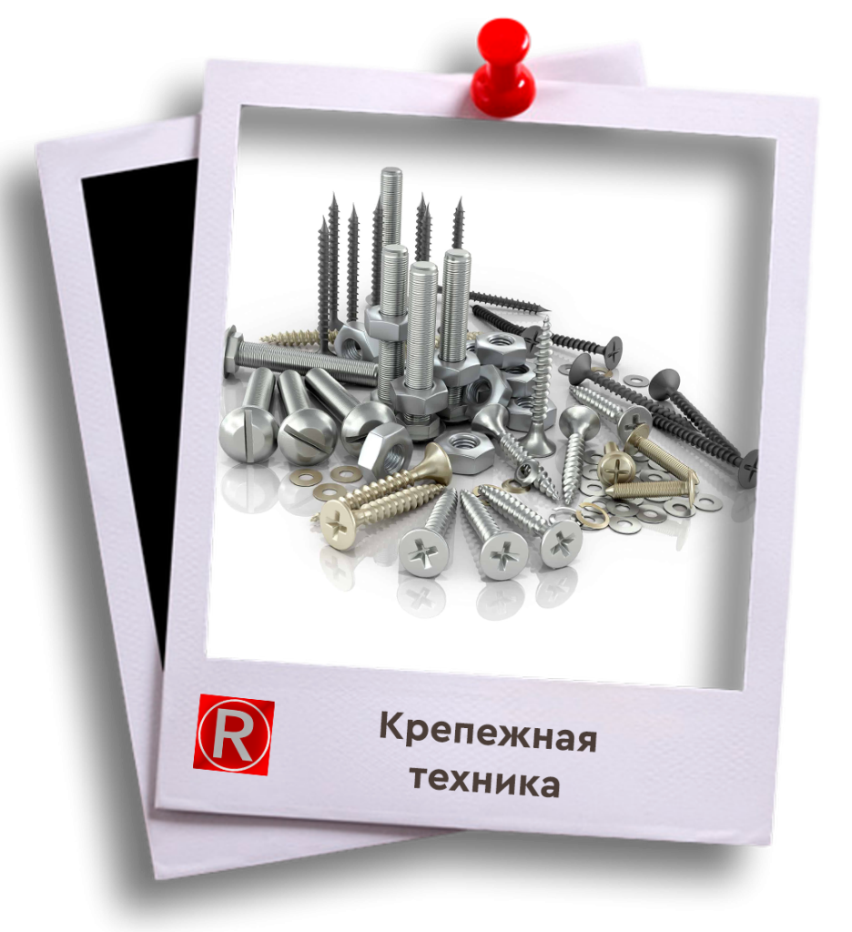 Крепежная техника.png