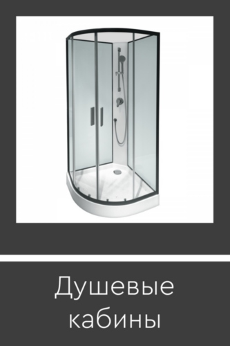 Карточки товара Душевые 500.jpg Карточки товара Душевые 500.jpg