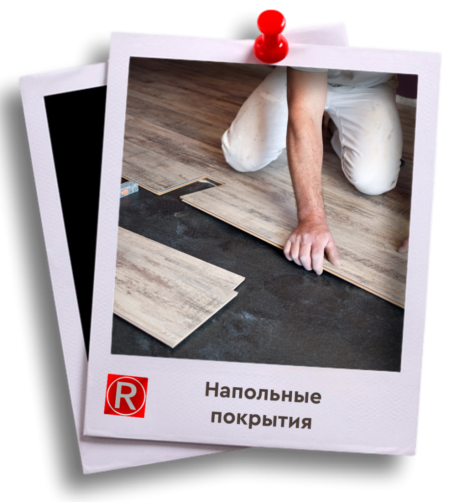 Напольные покрытия 2.png
