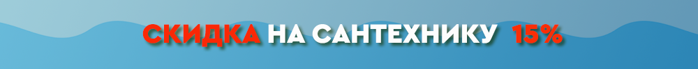 На сантехнику.png
