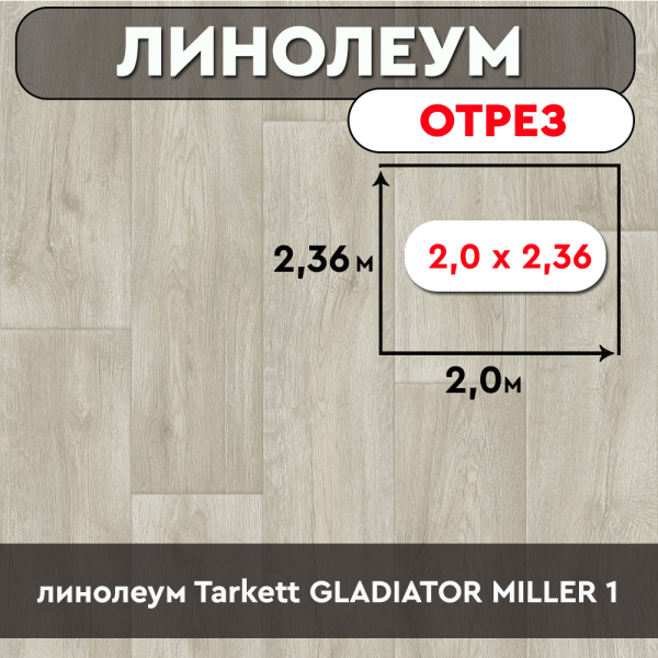 линолеум Tarkett GLADIATOR MILLER 1 ОТРЕЗ 2м 2,36