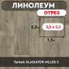 ,линолеум Tarkett GLADIATOR MILLER 3 ОТРЕЗ 3,5м 2,2м