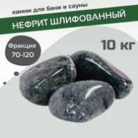 Камни для бань и саун Нефрит шлифованный фракция 70-120 мм (10 кг) 