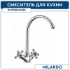 Смеситель для кухни DUPSB0JM05 MILARDO DUPLEX