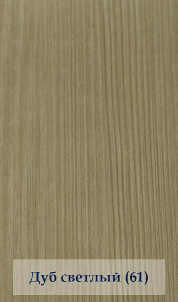 дуб светл 61