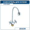 .Смеситель для кухни ZEGOR DTZ4-E827  на гайке гибкий излив
