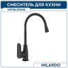 Смеситель для кухни MILARDO MEAL M07BL2FM05 с гибким изливом и душевой насадкой, черный матовый 