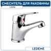 L1016Смеситель  Ledeme д умыв.
