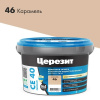 46 Ceresit СЕ 40 Затирка для швов до 15 мм (карамель №46) ведро 2кг