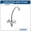 Смеситель для кухни 1 2  м к на гайке CS4601 ОЛИМП