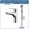 Смеситель для умывальника с гигиеническим душем Torr TORSB00i08 IDDIS