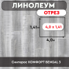 ,линолеум Синтерос КОМФОРТ BENGAL 3 ОТРЕЗ 4м 1,41м