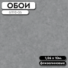 Обои ГТ на флизе 61110-06 Дизель фон 1,06*10м ERISMANN (6)