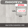 ,линолеум Ideal ULTRA СASANOVA 1 016S ОТРЕЗ 4м 1,63м