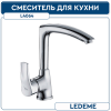 L4064 Смеситель д кухни Ledeme