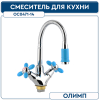Смеситель для кухни ОЛИМП ОС0471-14  1 2 м к на гайке гусак L 440 мм Голубой (без под-ки)