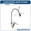 См-ль д кухни 40 мм на гайке с гибким изливом гусак L 540 мм  АК0325 AquaKratos