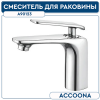 Смеситель для умывальника с гайкой, А90123    Accoona