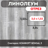 .линолеум Синтерос КОМФОРТ BENGAL 3 ОТРЕЗ 3м 1,52м