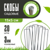 Скобы СКП020 П-образные (20шт)