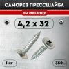 Саморез прессшайба острый 4,2*32мм оцинк. ВЕС (примерно 350шт/кг)