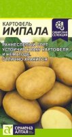 Картофель Импала ц/п 0,02 гр (Семена Алтая)