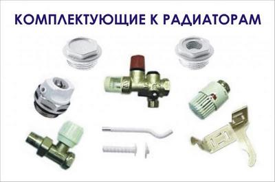 КОМПЛЕКТУЮЩИЕ ДЛЯ РАДИАТОРОВ КОМПЛЕКТУЮЩИЕ ДЛЯ РАДИАТОРОВ
